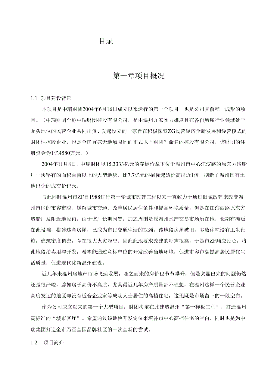中瑞.曼哈顿空中别墅可行性研究报告.docx_第2页