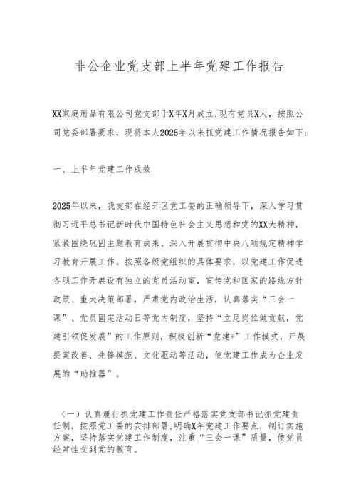 非公企业党支部上半年党建工作报告.docx