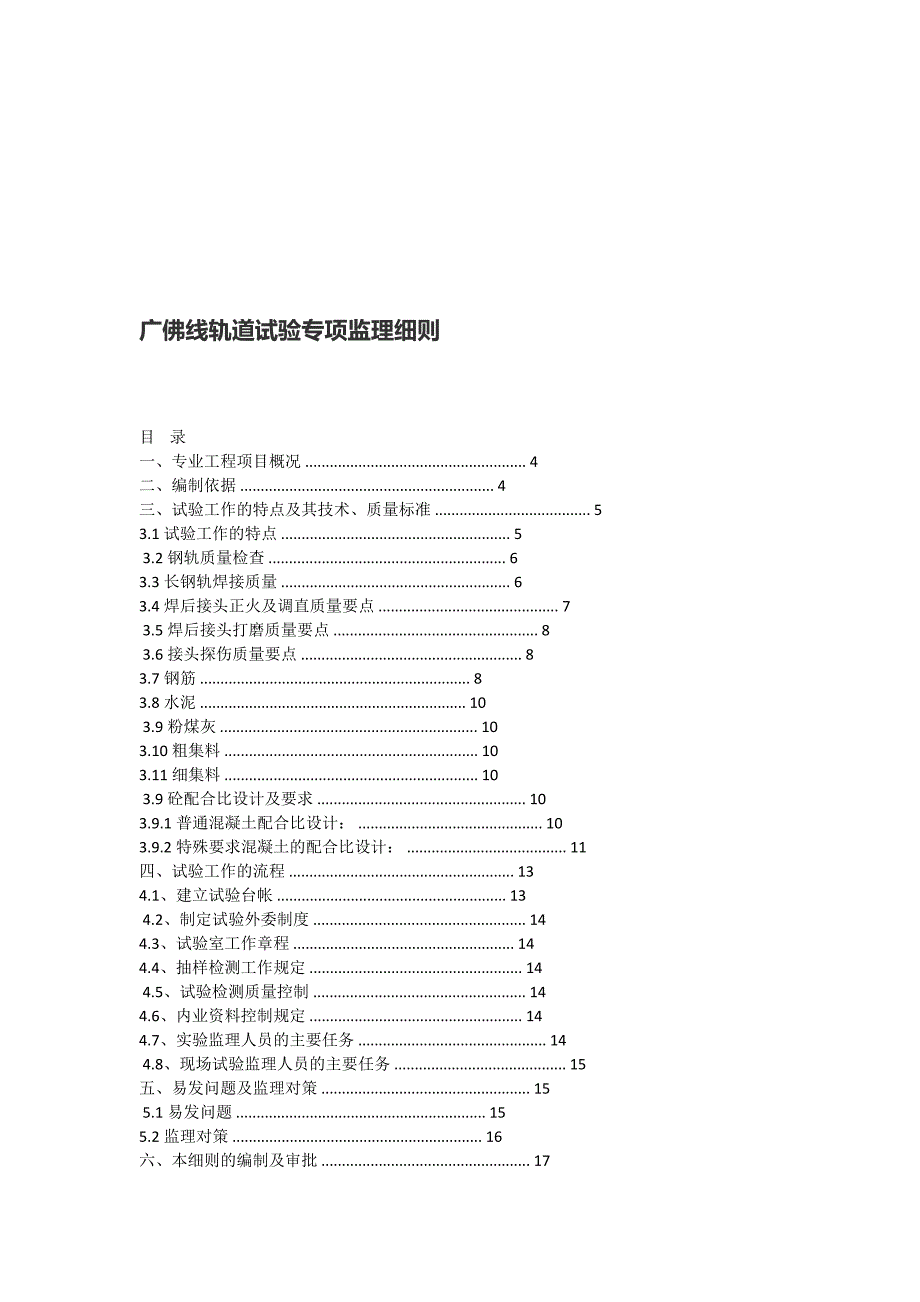 广佛线轨道试验专项监理细则.doc_第1页