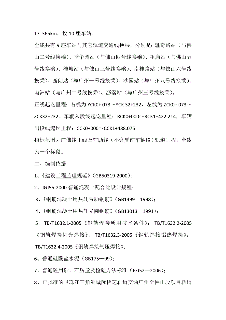 广佛线轨道试验专项监理细则.doc_第3页