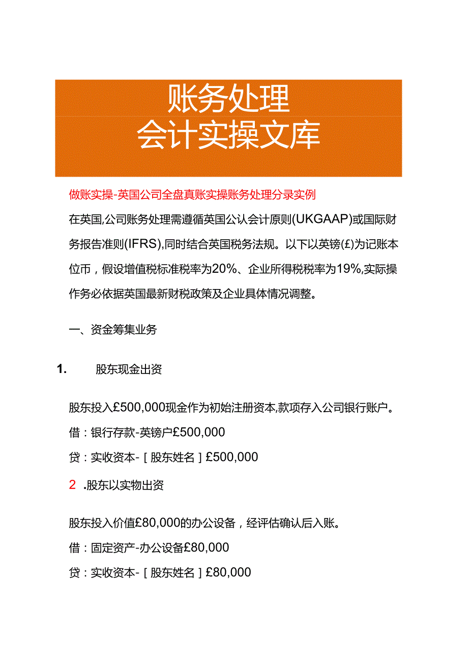 做账实操英国公司全盘账务处理分录实例.docx_第1页