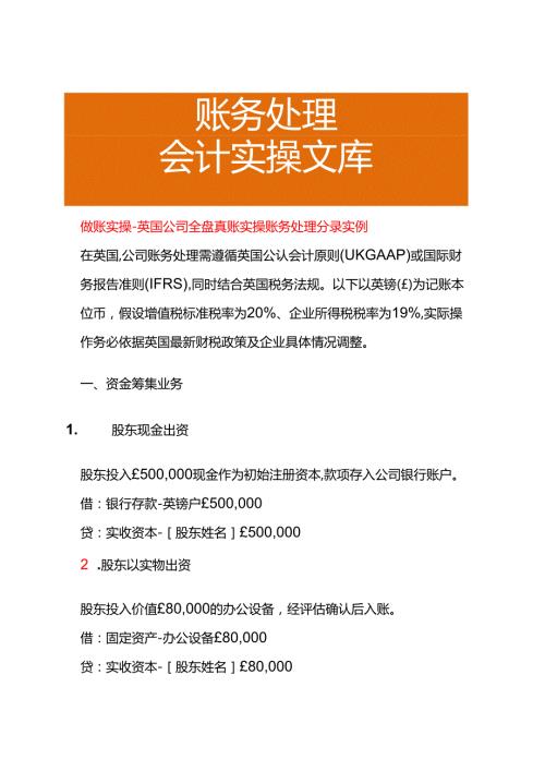 做账实操英国公司全盘账务处理分录实例.docx