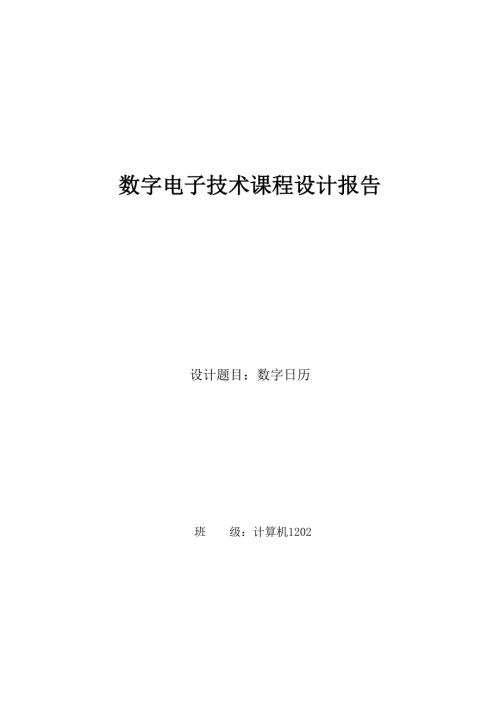 数字日历电路设计数字电子技术课程设计报告.doc