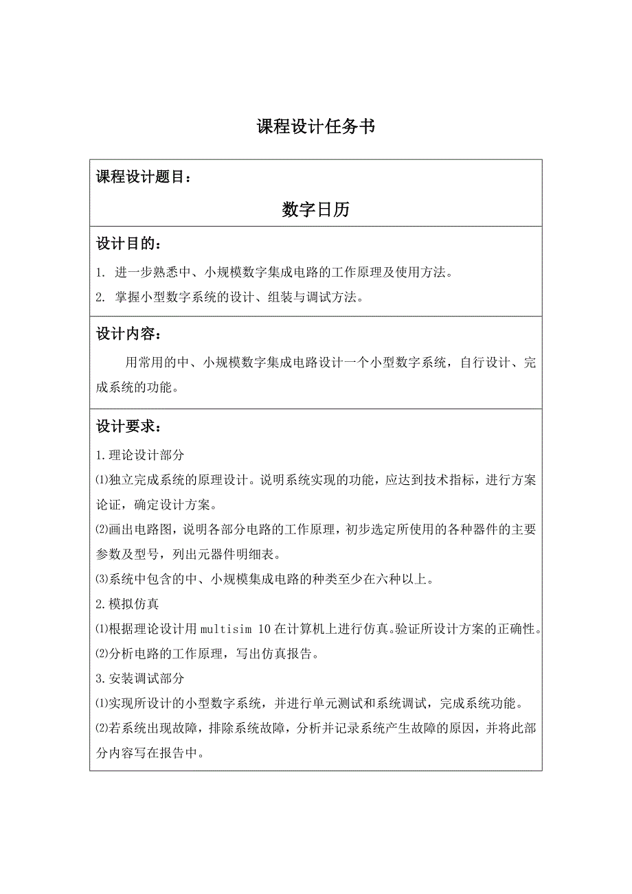 数字日历电路设计数字电子技术课程设计报告.doc_第2页