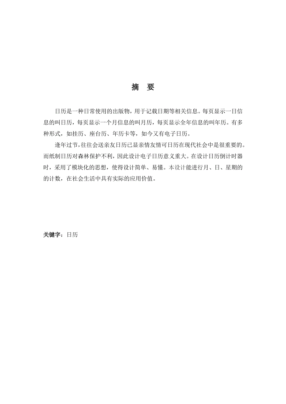 数字日历电路设计数字电子技术课程设计报告.doc_第3页