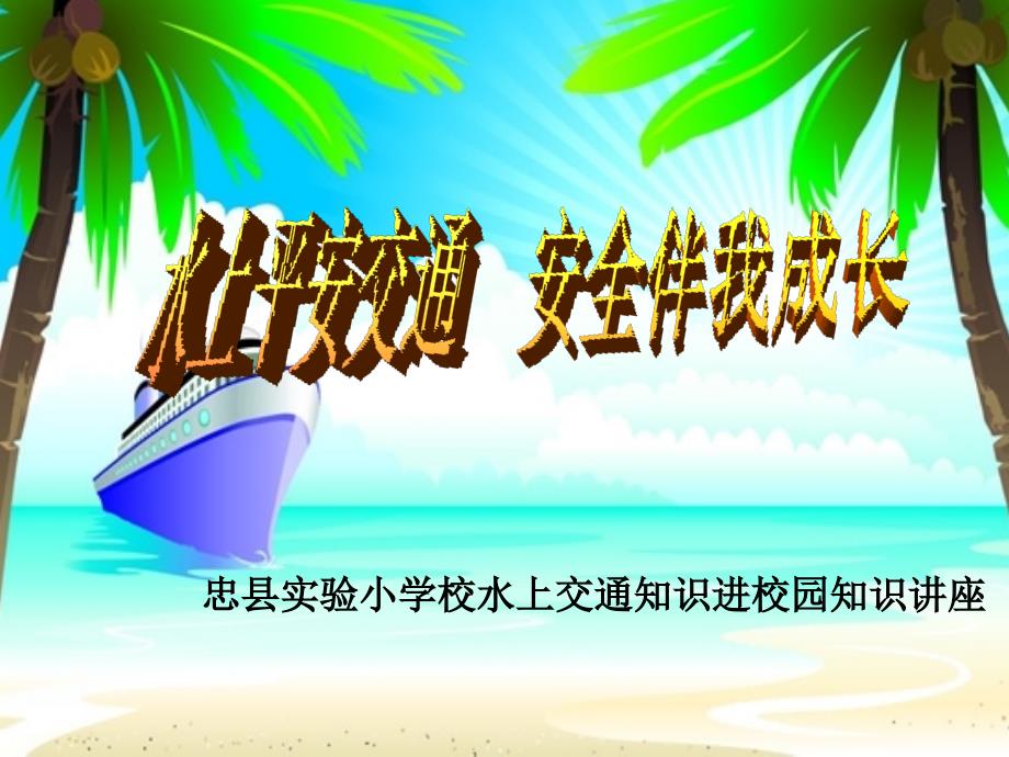 水上交通安全知识讲座.ppt_第1页
