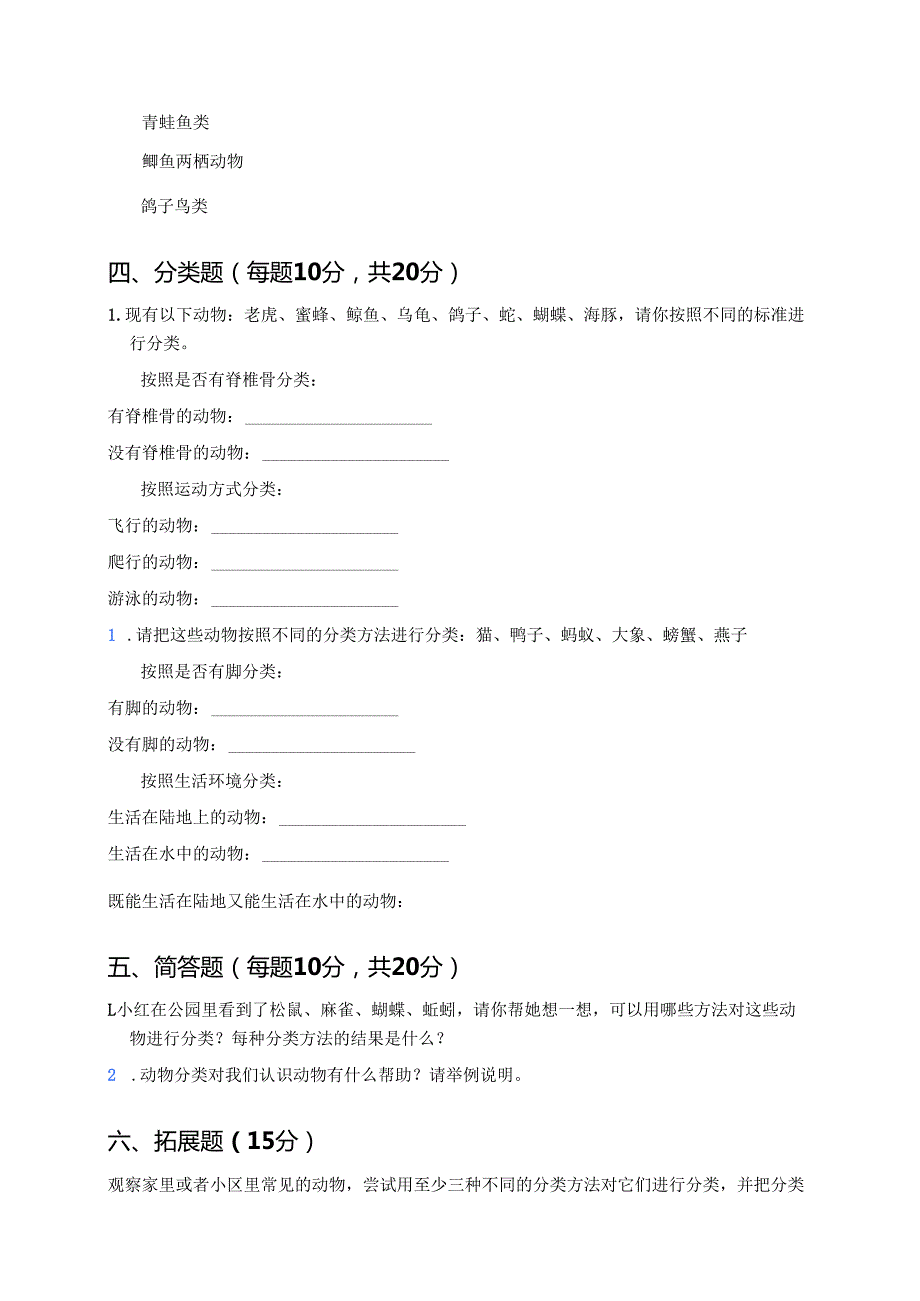 教科版科学一年级下册《给动物分类》课后作业.docx_第2页