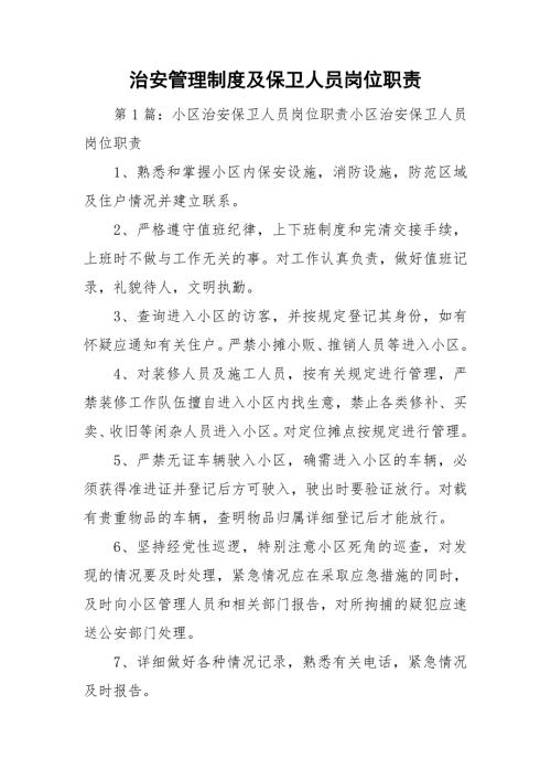 治安管理制度及保卫人员岗位职责.doc