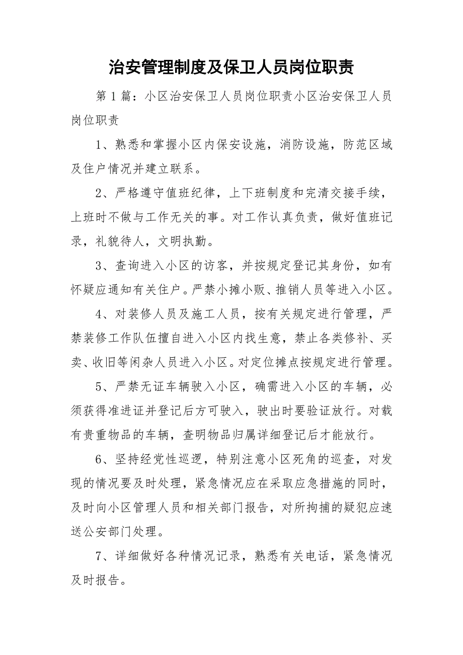 治安管理制度及保卫人员岗位职责.doc_第1页