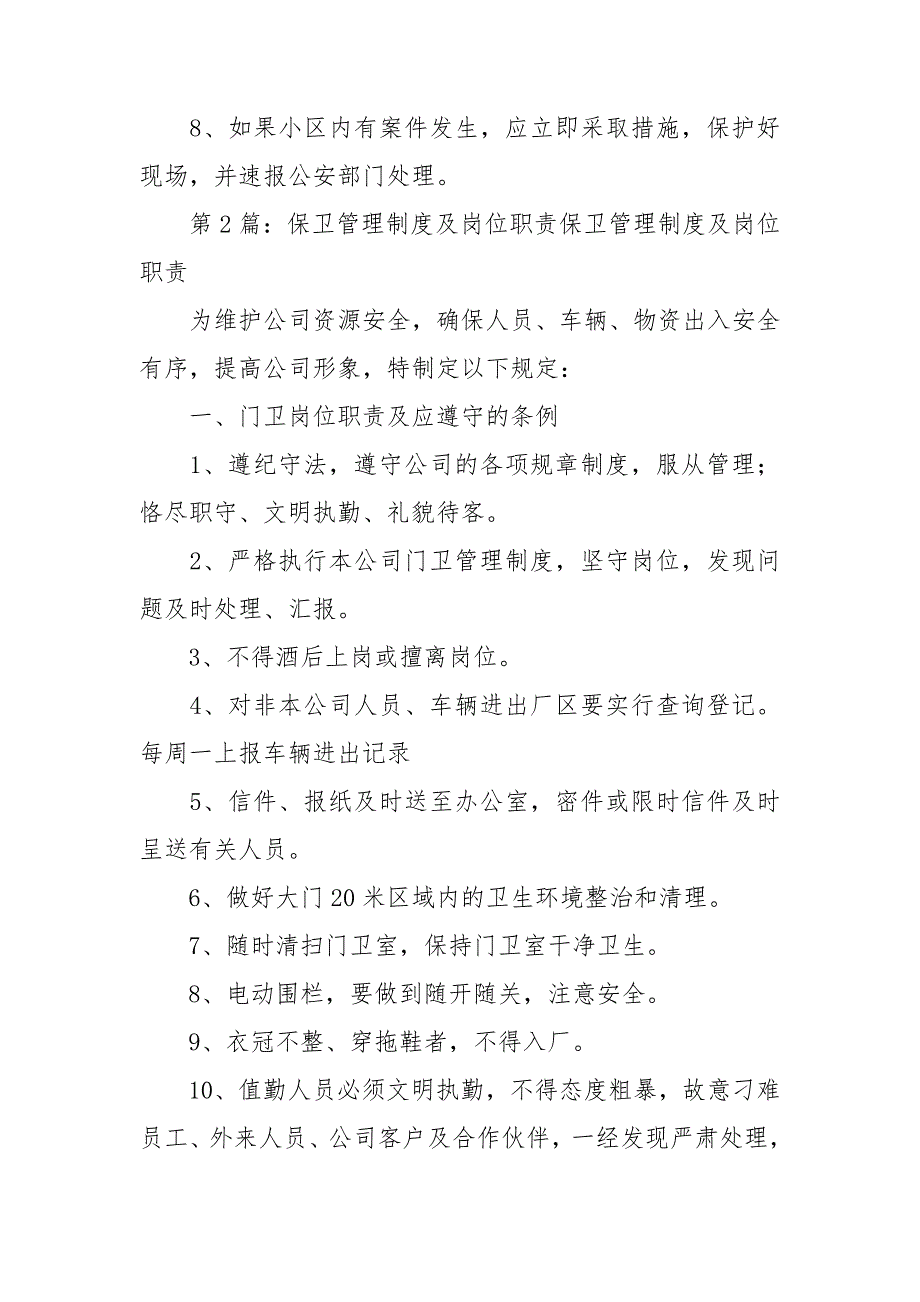 治安管理制度及保卫人员岗位职责.doc_第2页