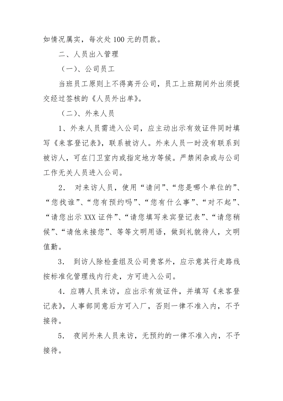 治安管理制度及保卫人员岗位职责.doc_第3页