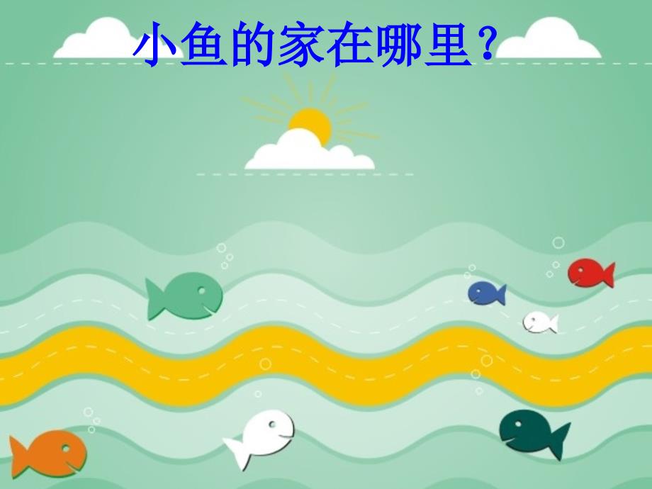 我的家在这里.ppt_第2页