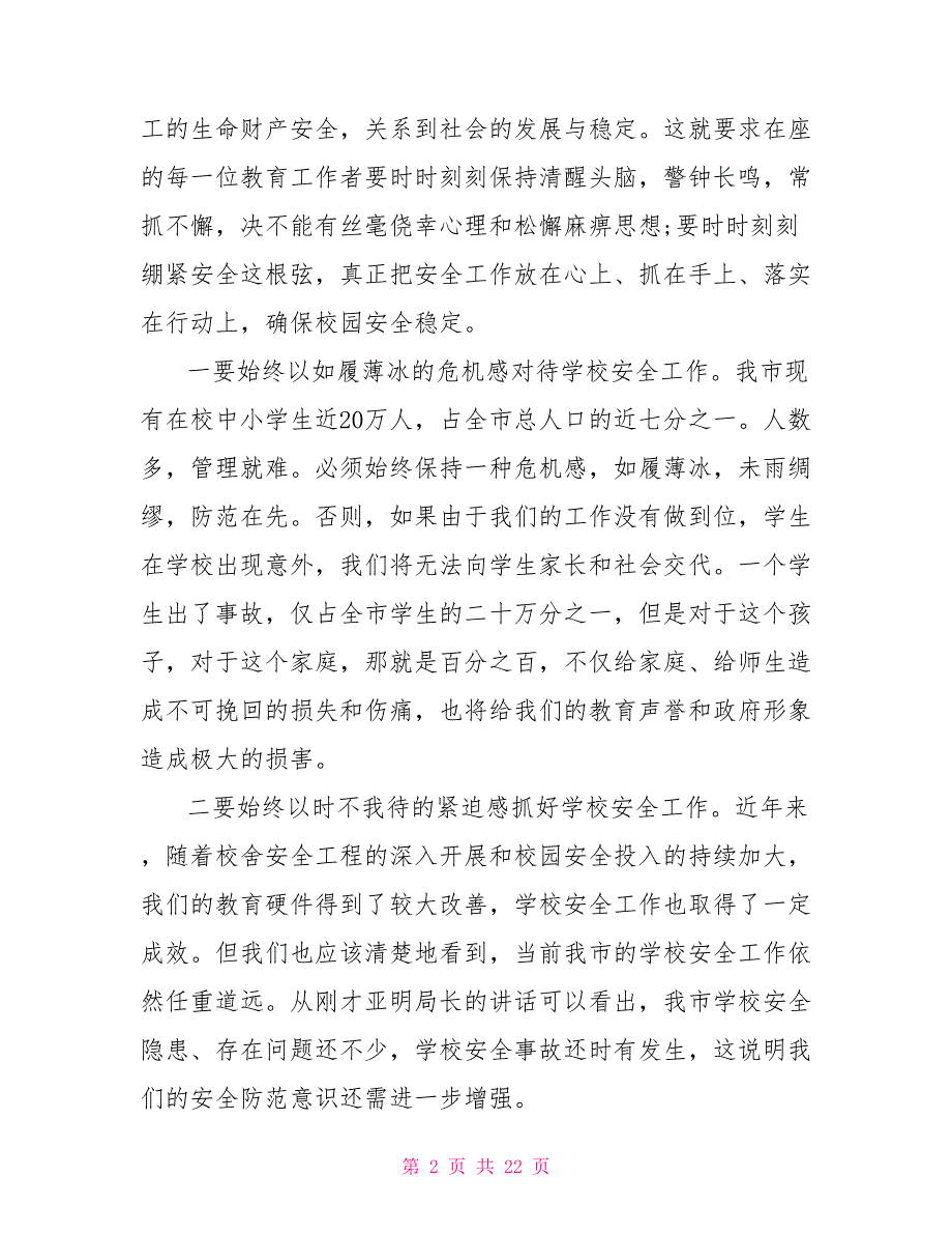 市长经济工作会议讲话市长在全市校园安全工作会议上的讲话.doc_第2页