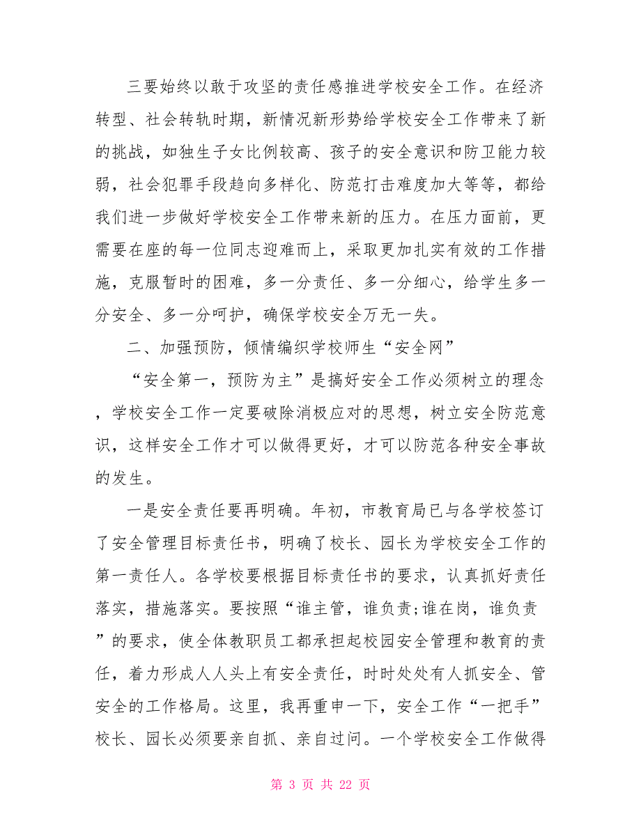 市长经济工作会议讲话市长在全市校园安全工作会议上的讲话.doc_第3页