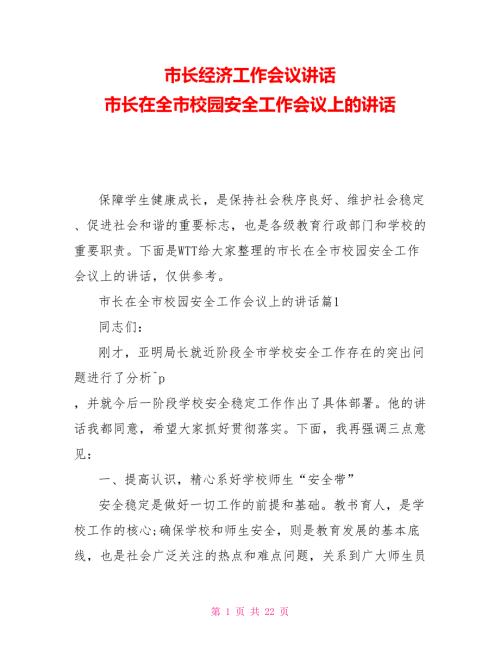 市长经济工作会议讲话市长在全市校园安全工作会议上的讲话.doc