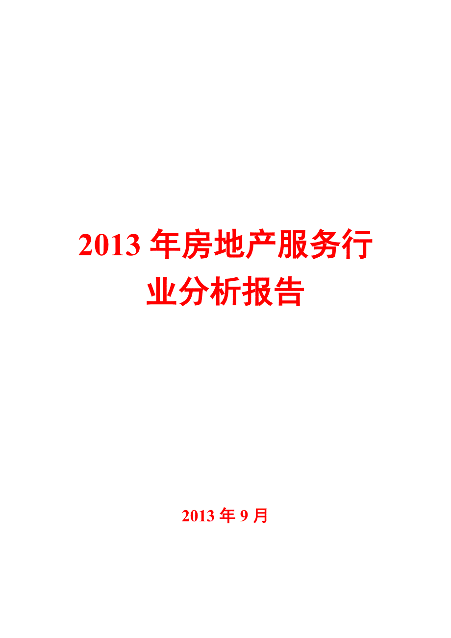 最新房地产服务行业分析报告.doc_第1页