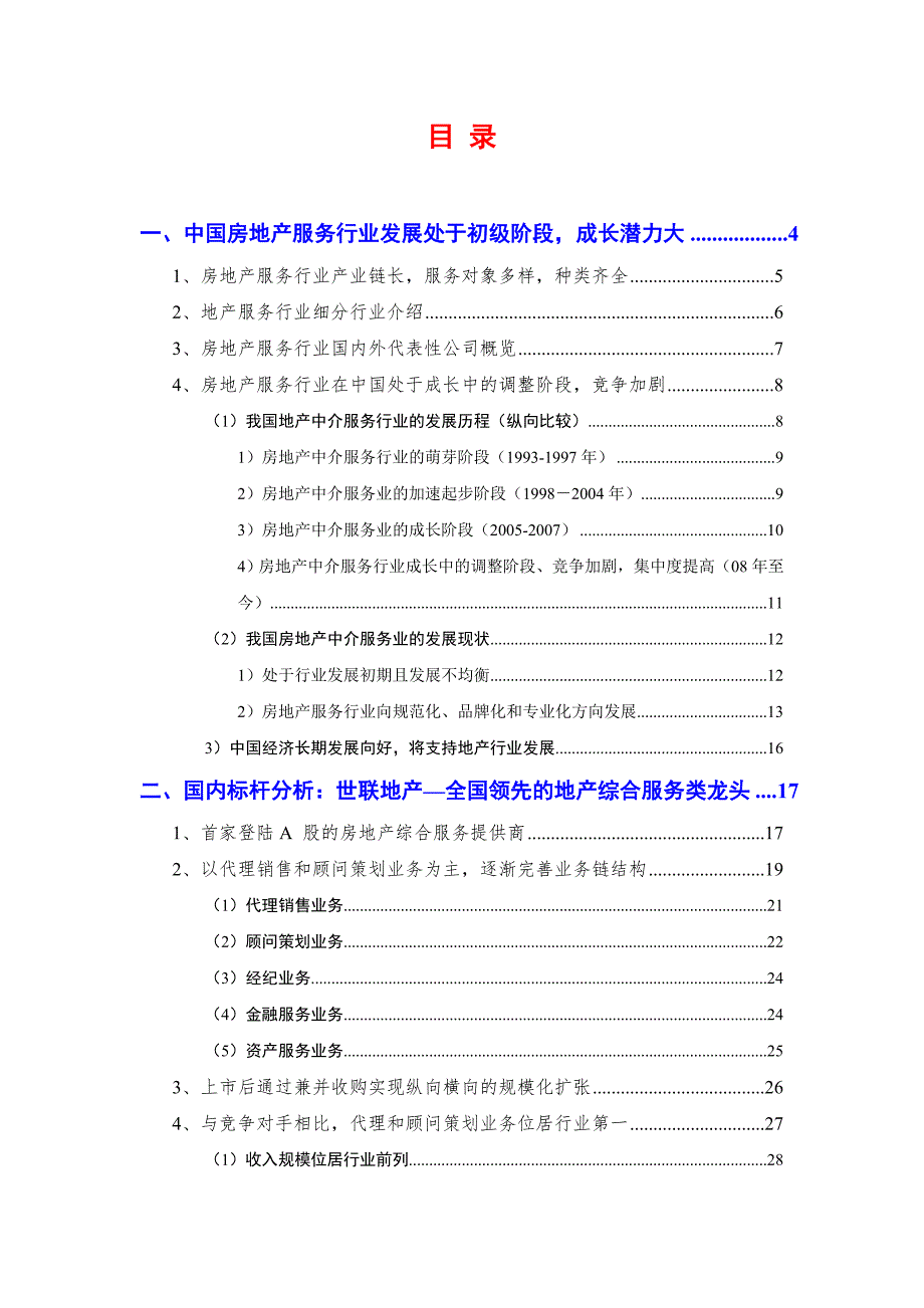 最新房地产服务行业分析报告.doc_第2页