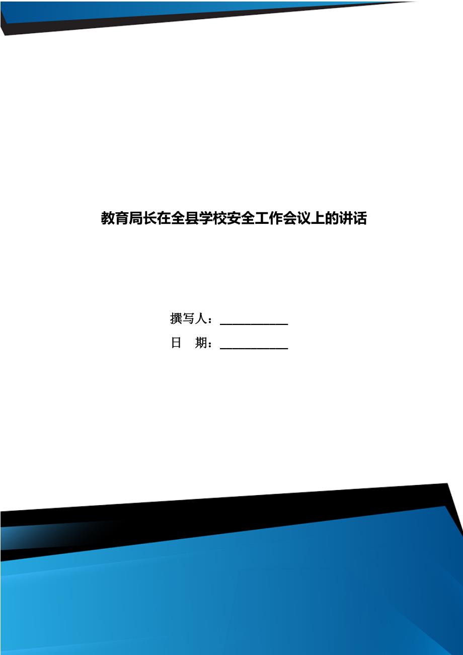 教育局长在全县学校安全工作会议上的讲话.doc_第1页