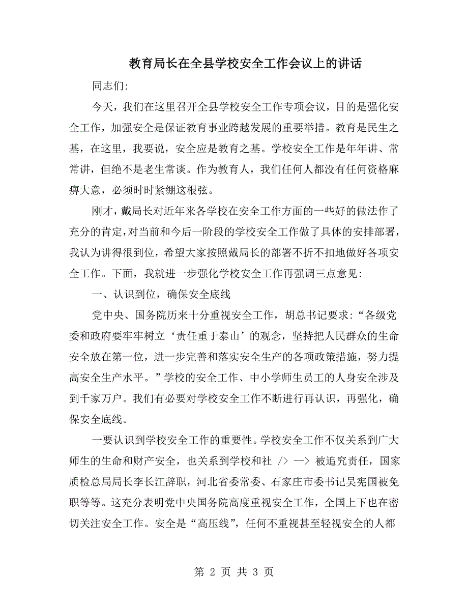 教育局长在全县学校安全工作会议上的讲话.doc_第2页
