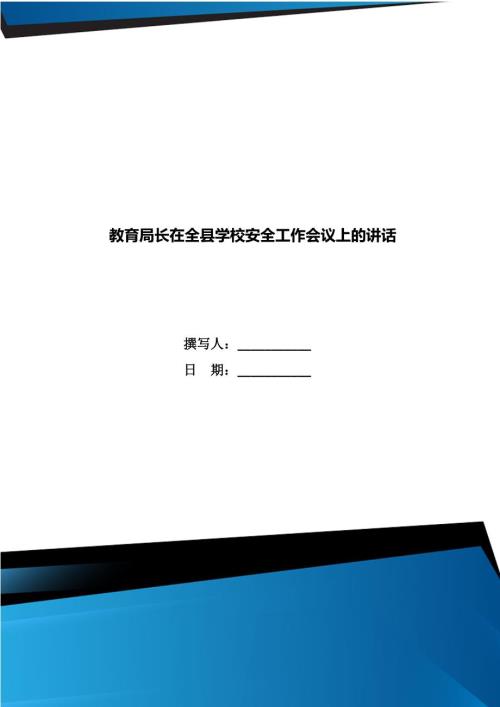 教育局长在全县学校安全工作会议上的讲话.doc