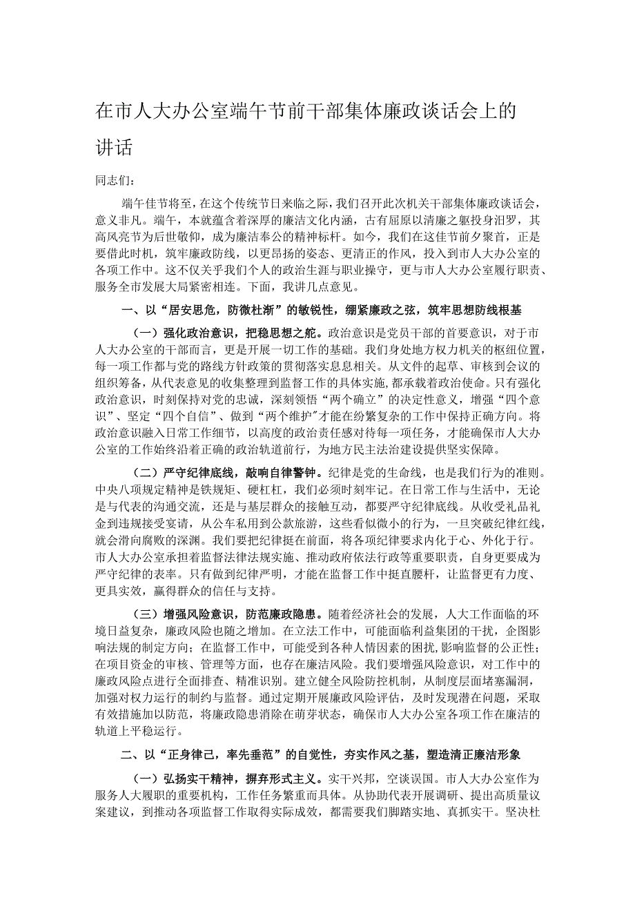 在市人大办公室端午节前干部集体廉政谈话会上的讲话.docx_第1页