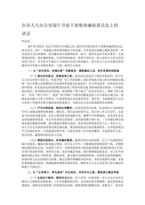 在市人大办公室端午节前干部集体廉政谈话会上的讲话.docx