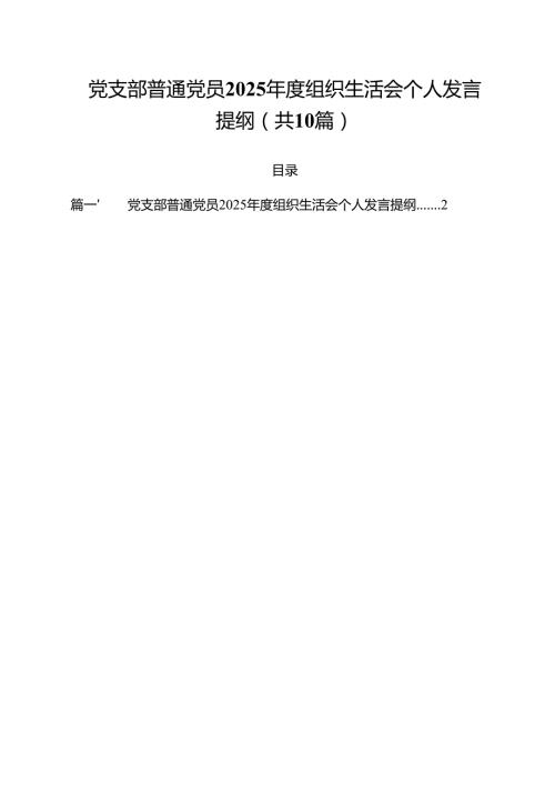 党支部普通党员2025年度组织生活会个人发言提纲（共10篇）.docx
