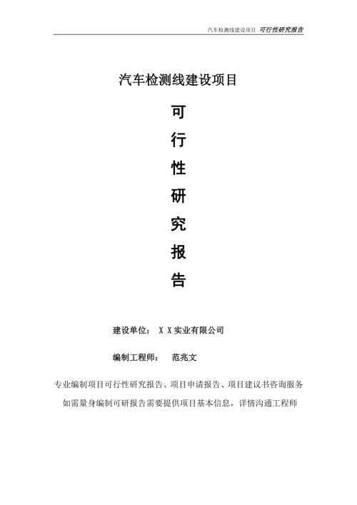 汽车检测线项目可行性研究报告完整可修改版.doc