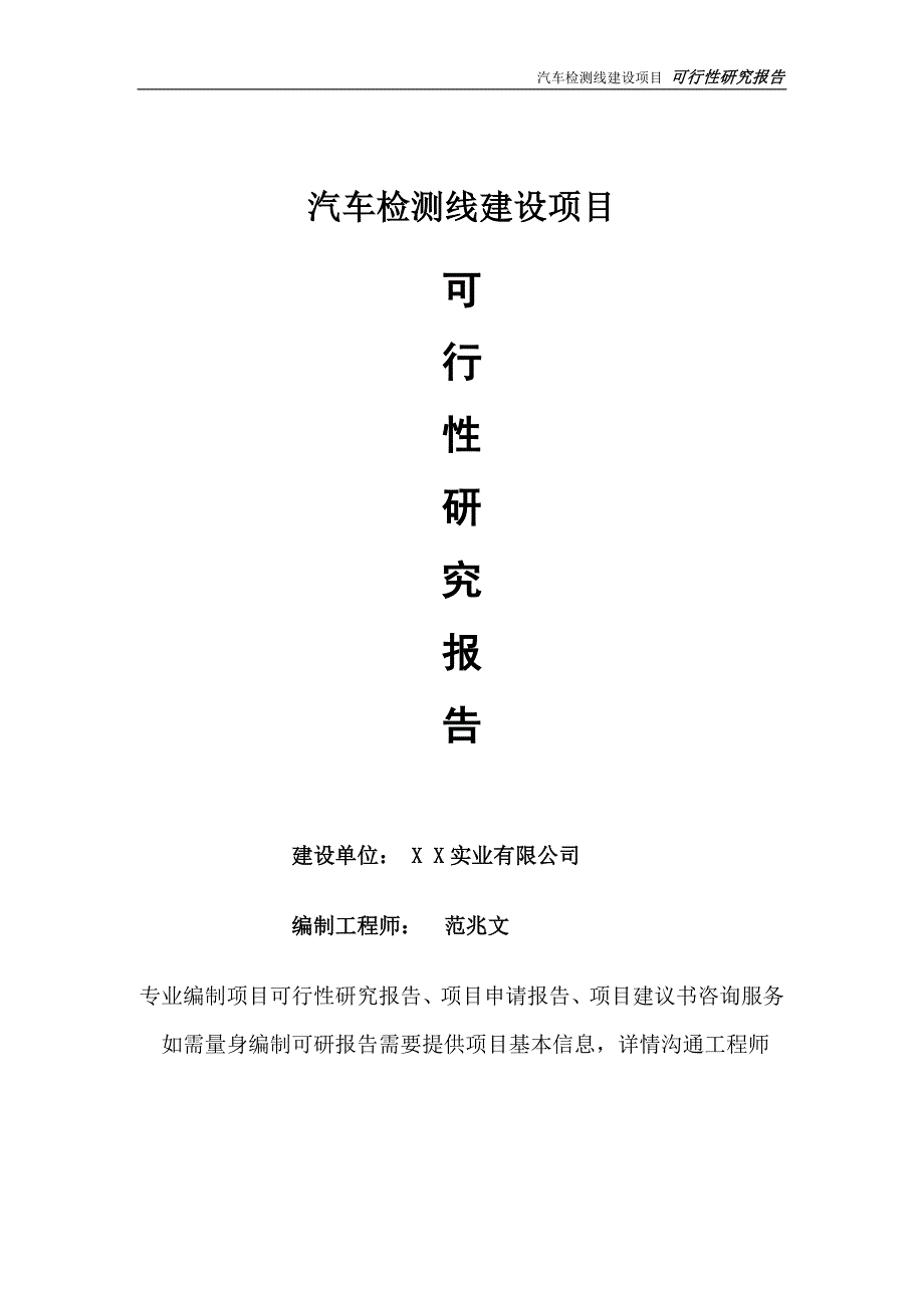汽车检测线项目可行性研究报告完整可修改版.doc_第1页