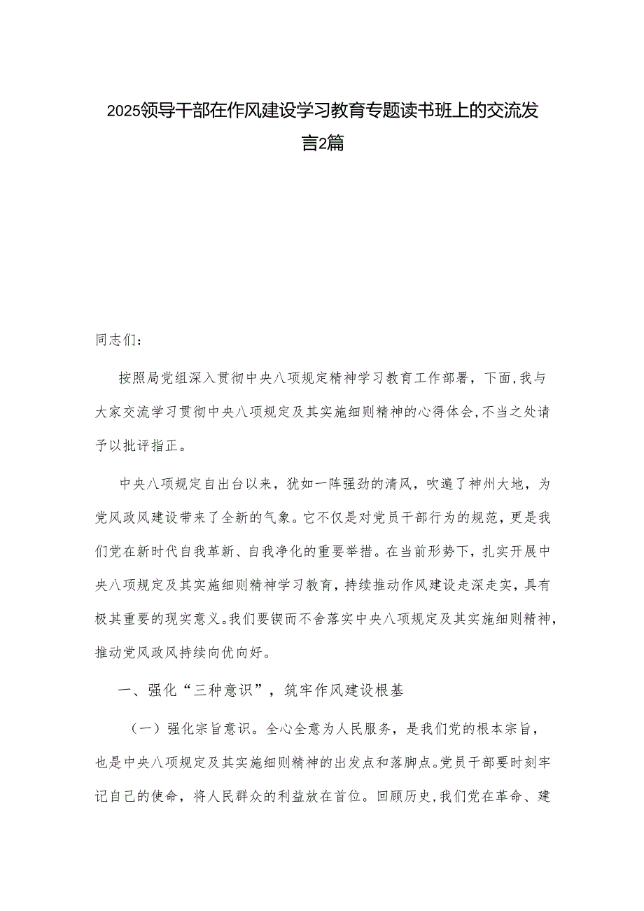 2025领导干部在作风建设学习教育专题读书班上的交流发言2篇.docx_第1页