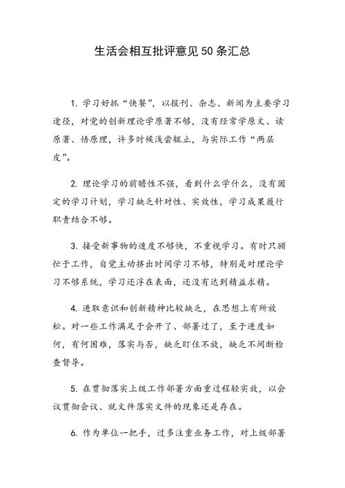 生活会相互批评意见50条汇总.docx