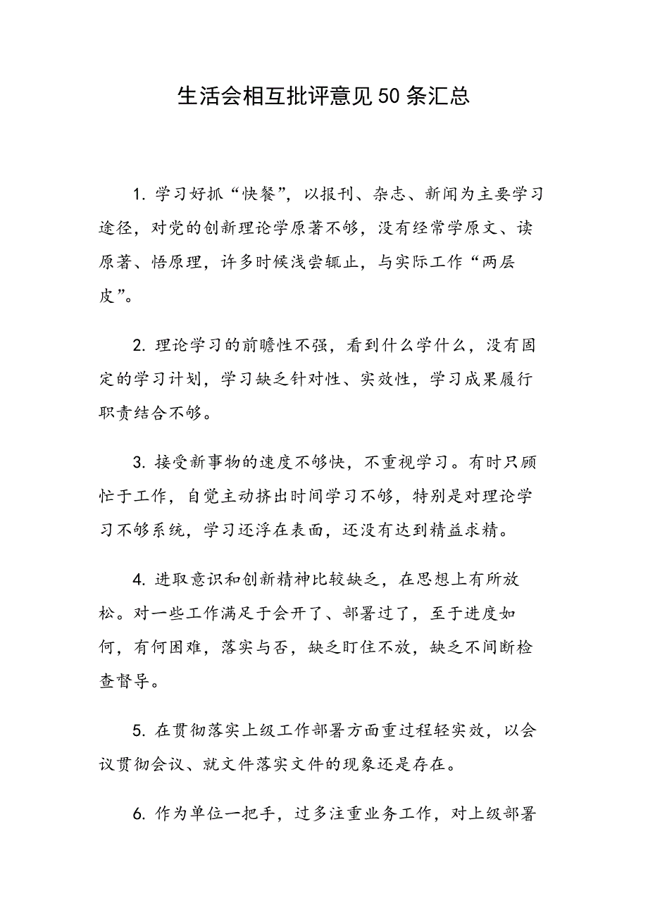 生活会相互批评意见50条汇总.docx_第1页