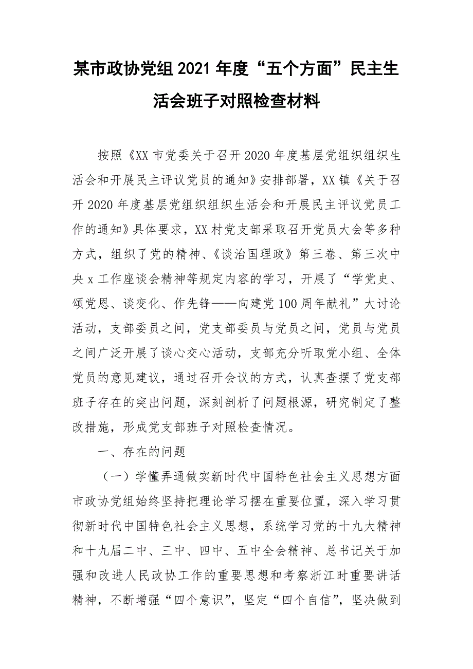 某市政协党组2021五个方面民主生活会班子对照检查材料.doc_第1页