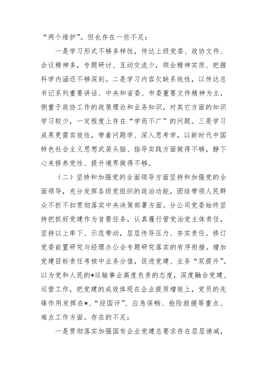 某市政协党组2021五个方面民主生活会班子对照检查材料.doc_第2页