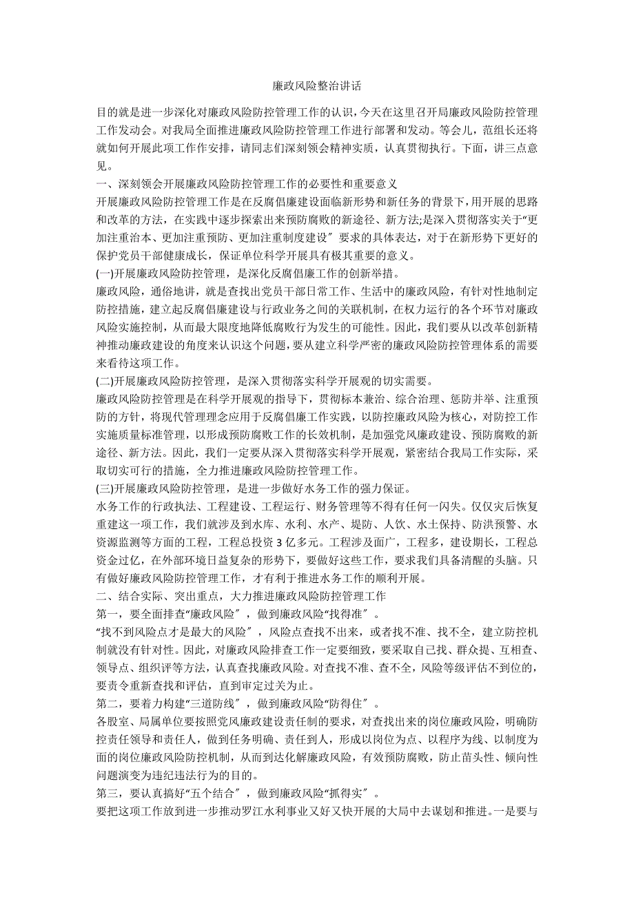 廉政风险整治讲话.doc_第1页