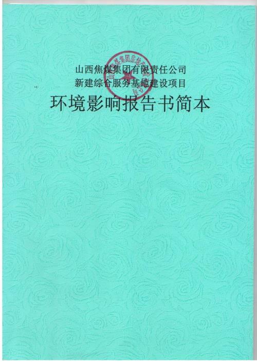 山西焦煤集团有限责任公司新建综合服务基地建设项目报告书简本.doc