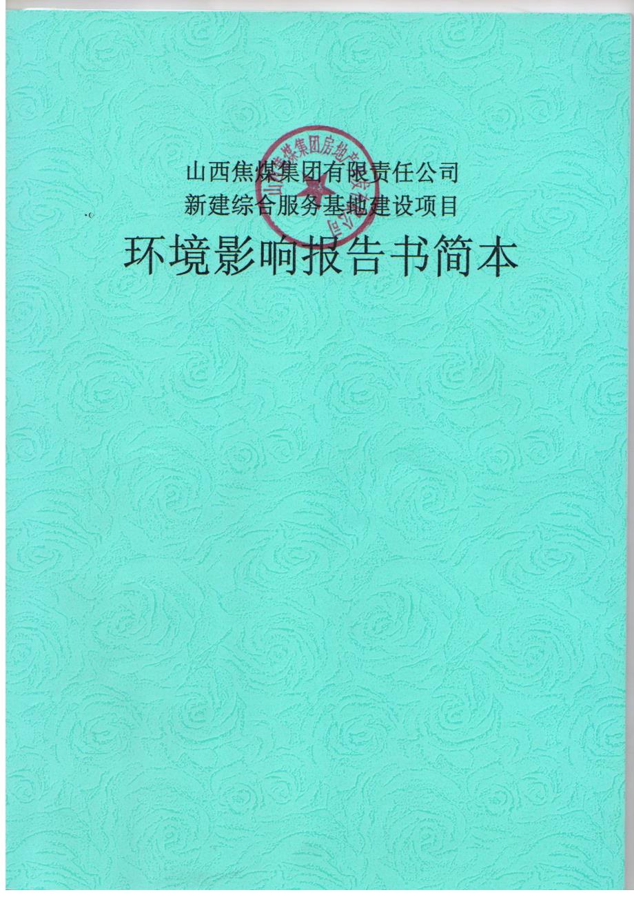 山西焦煤集团有限责任公司新建综合服务基地建设项目报告书简本.doc_第1页