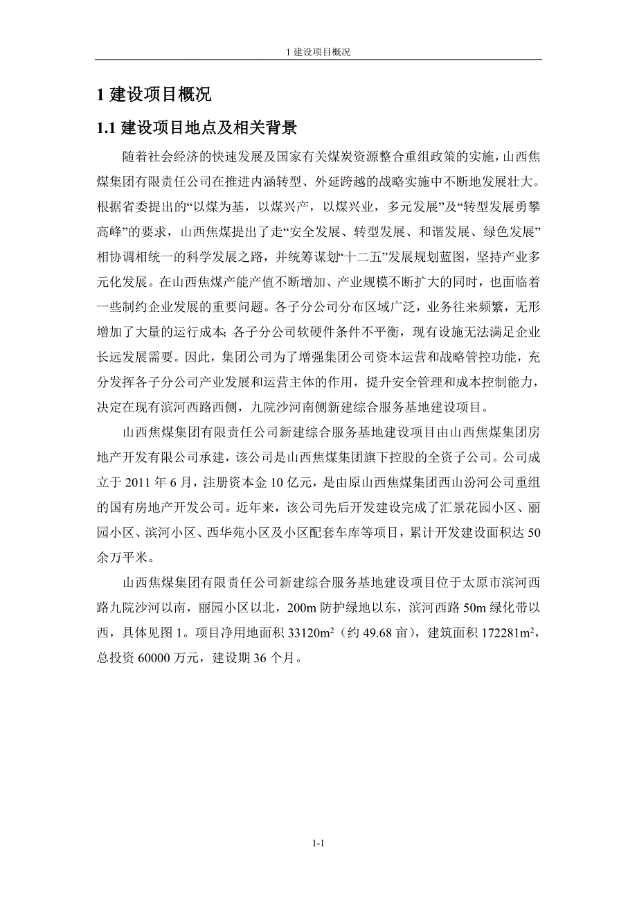 山西焦煤集团有限责任公司新建综合服务基地建设项目报告书简本.doc_第3页