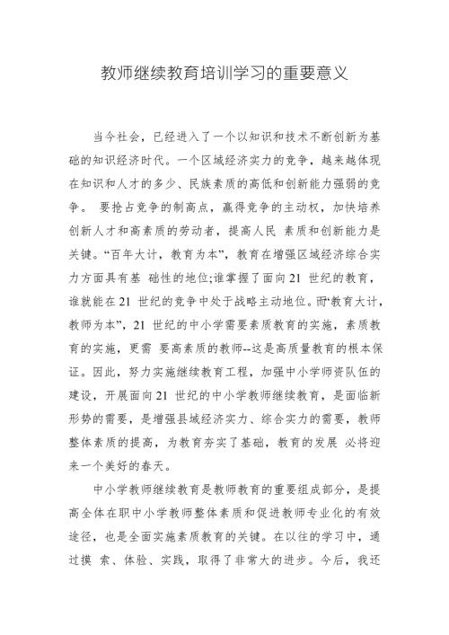 教师继续教育培训学习的重要意义.doc