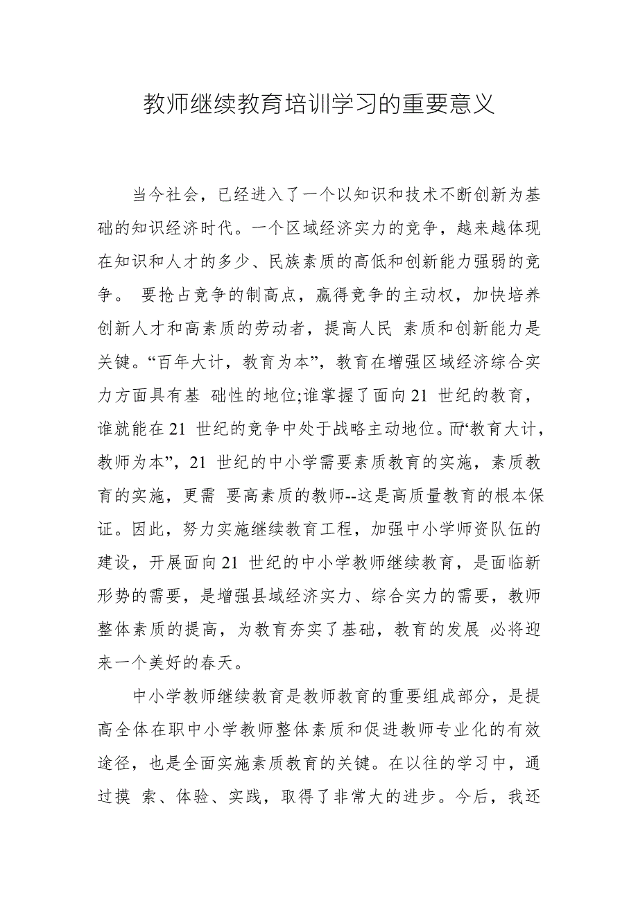 教师继续教育培训学习的重要意义.doc_第1页
