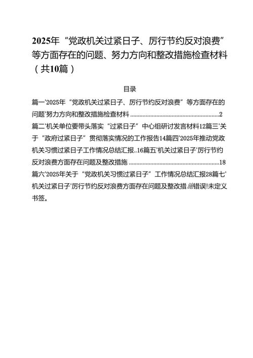 2025年“党政机关过紧日子、厉行节约反对浪费”等方面存在的问题、努力方向和整改措施检查材料（共10篇）.docx