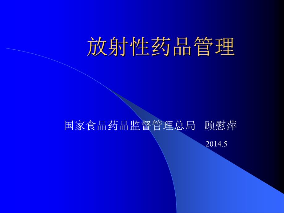 放射性药品管理.ppt_第1页