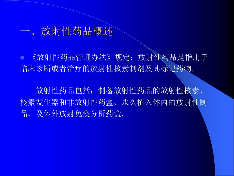 放射性药品管理.ppt_第2页