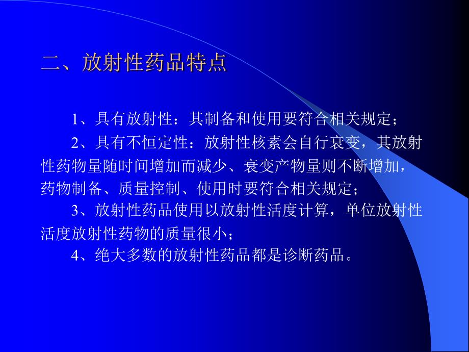 放射性药品管理.ppt_第3页
