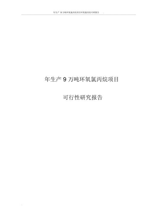 年生产9万吨环氧氯丙烷项目环氧氯丙烷可研报告.doc