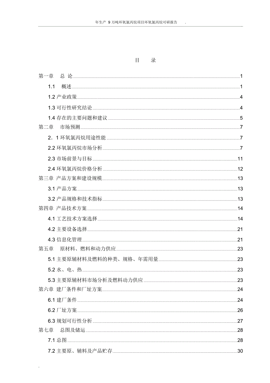 年生产9万吨环氧氯丙烷项目环氧氯丙烷可研报告.doc_第2页
