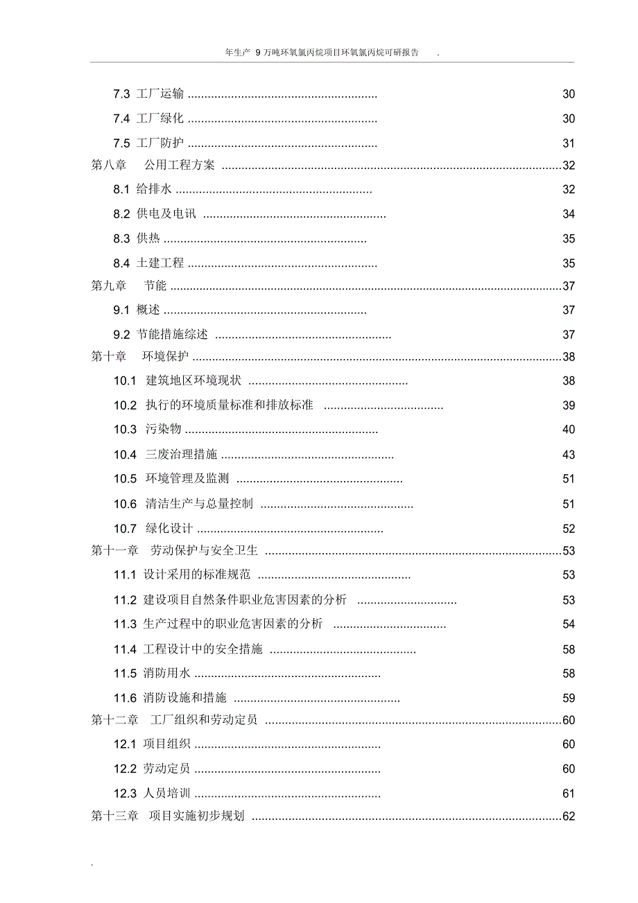 年生产9万吨环氧氯丙烷项目环氧氯丙烷可研报告.doc_第3页