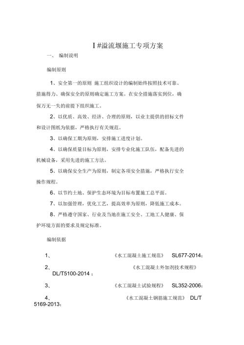 溢流堰施工专项方案完整版二.docx
