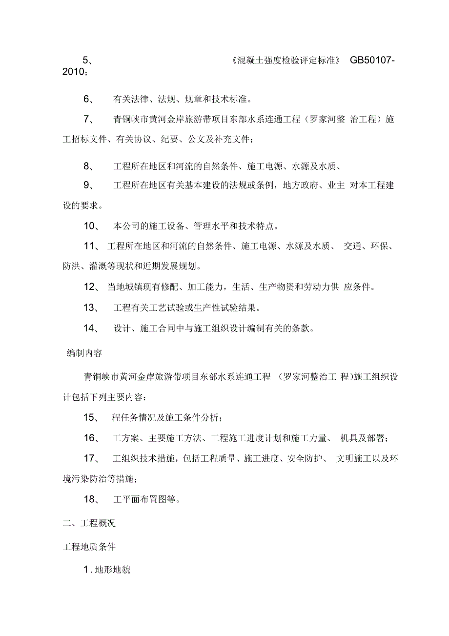 溢流堰施工专项方案完整版二.docx_第2页