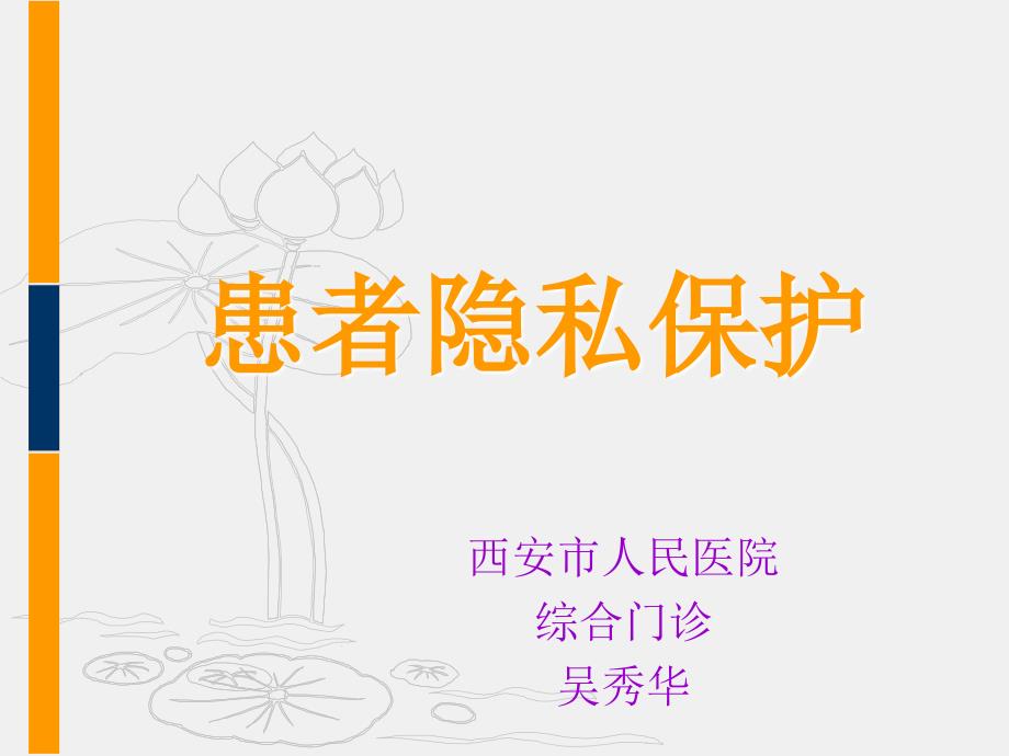 患者隐私保护.ppt_第1页